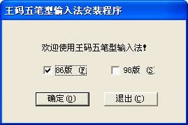 【微软五笔下载】微软王码五笔输入法 86&98 官方电脑版（WiN7、WIN10通用）