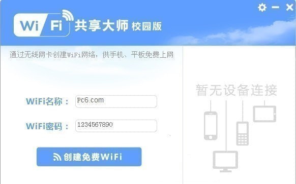 【WiFi共享大师校园版下载】WiFi共享大师校园版 v2.4.6.9 官方版