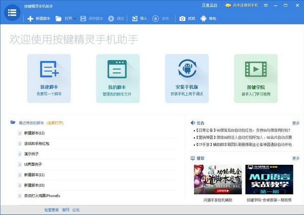 【按键精灵手机助手激活版下载】按键精灵手机助手电脑版 v3.3.5.0 官方版