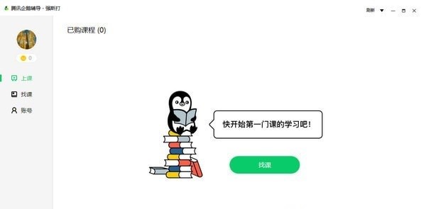 【腾讯企鹅辅导电脑版下载】腾讯企鹅辅导电脑版 v1.3.0.8 官方版