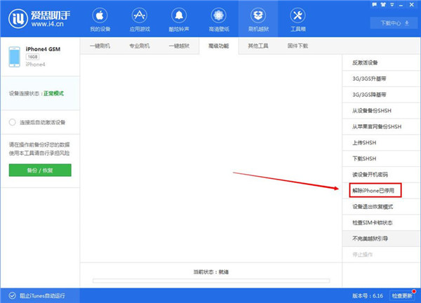 如何用i4助手电脑版解除iPhone已停用