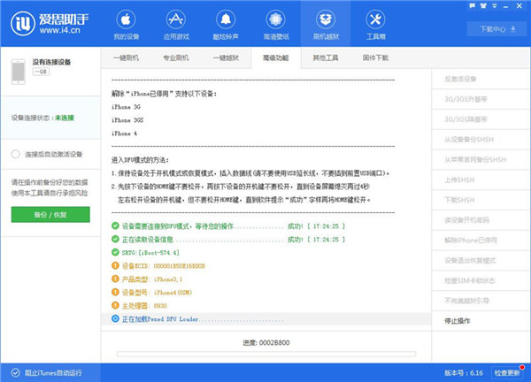 如何用i4助手电脑版解除iPhone已停用