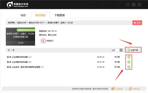 【东奥会计课堂下载】东奥会计课堂PC豪华升级版 v1.3 免费版