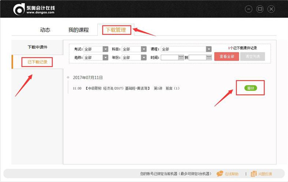 东奥会计课堂使用帮助2