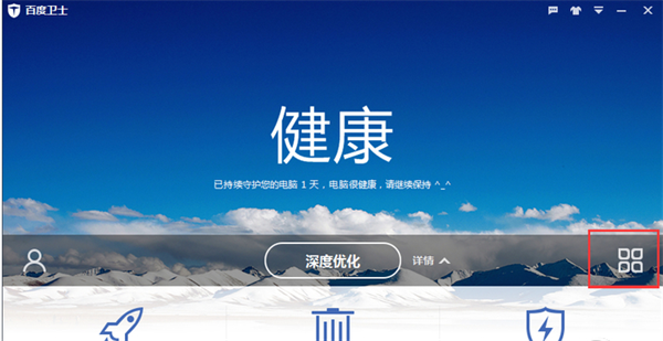 百度卫士破解版用法截图4