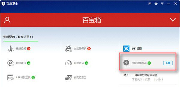 百度卫士破解版用法截图9