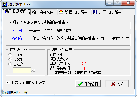 【庖丁解牛下载】庖丁解牛(文件分割合并工具) v1.29 官方版