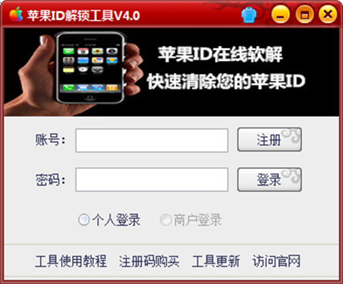 【苹果ID解锁工具免费版下载】苹果ID解锁工具激活版 v4.0 绿色中文版（含注册码）