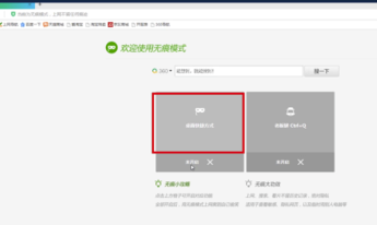 360安全浏览器极速版怎么设置无痕浏览