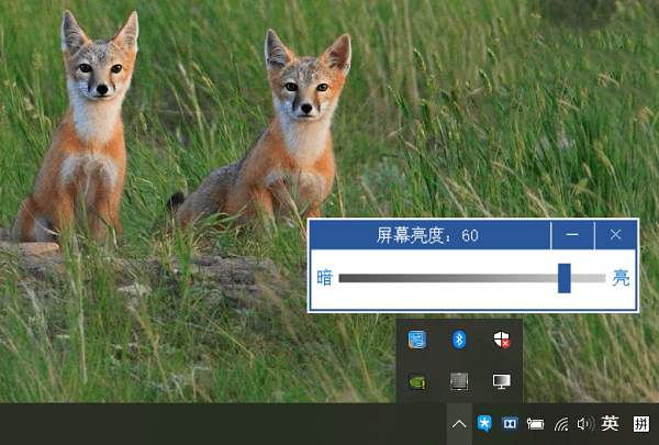 【屏幕亮度调节器电脑版下载】屏幕亮度调节器超暗版 v1.0 专业版