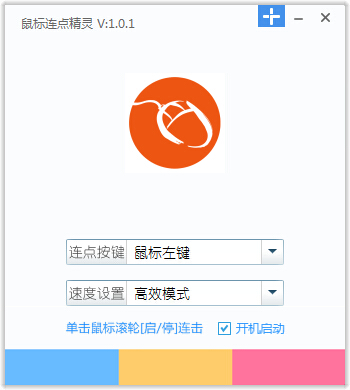 【鼠标连点精灵官方下载】鼠标连点精灵免费版 v2.5.7 最新版