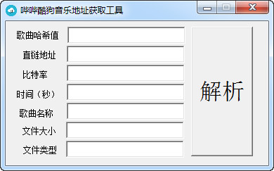 【酷狗音乐地址解析器下载】哔哔酷狗音乐地址获取工具 v2020 免费版