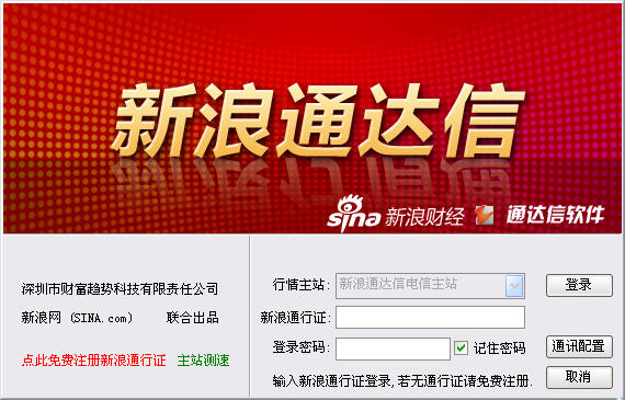 【新浪通达信官方下载】新浪通达信金融终端 v1.2 免费最新版