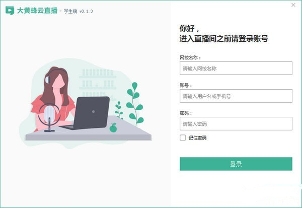 【大黄蜂云课堂电脑版下载】大黄蜂云课堂播放器 v3.2.0 PC版
