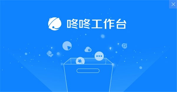 【咚咚工作台下载】咚咚工作台商家版 v6.2.0 电脑版