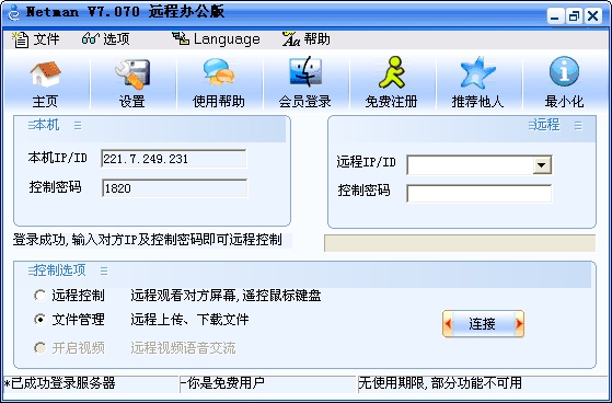 【网络人远程控制软件激活版下载】网络人远程控制软件免费版 旗舰办公版