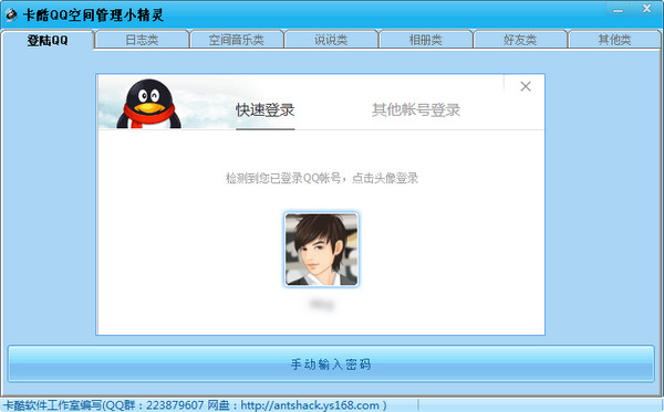 【QQ空间管理软件下载】QQ空间管理小精灵 v1.1.5 绿色免费版