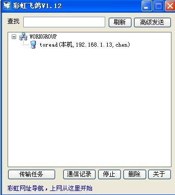 【离线浏览软件下载】彩虹飞鸽 v1.12 绿色中文版