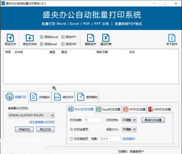 【盛央办公自动批量打印系统绿色版下载】盛央办公自动批量打印系统 v2.4 官方版