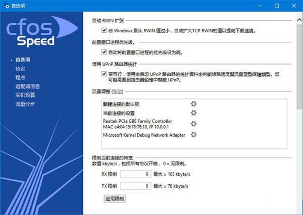 【cFosSpeed下载】cFosSpeed中文版 v1010-1023 激活版