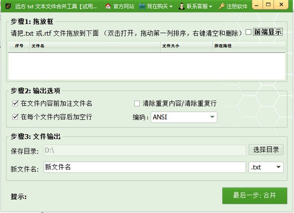 【远方TXT文本文件快速合并工具下载】远方TXT文本文件合并工具 v3.1 官方版