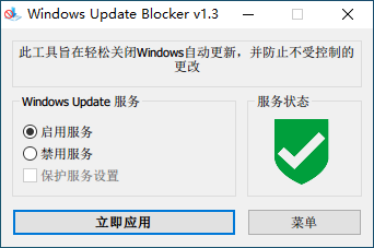 【Windows Update Blocker下载】Windows Update Blocker(禁用系统更新) v1.5 绿色版