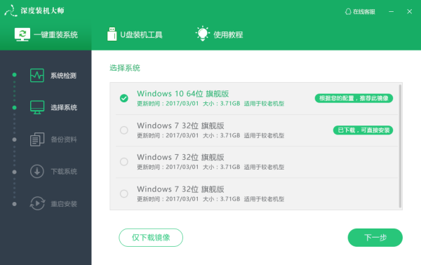 深度装机大师图文教程2