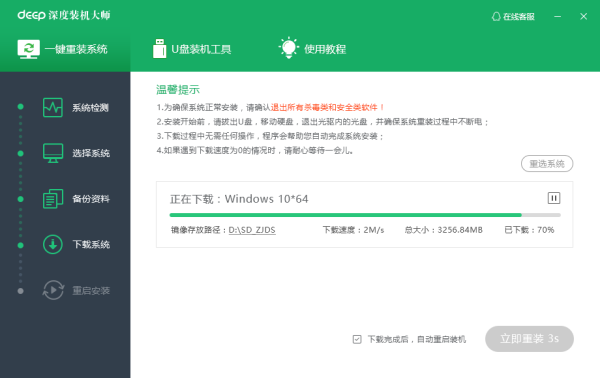 深度装机大师图文教程4
