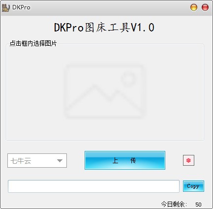 【DKPro图床工具激活版下载】DKPro图床工具 v1.0 免费版