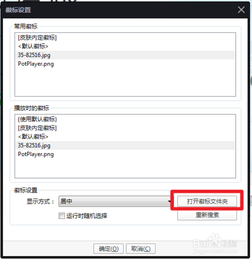 PotPlayer修改版使用说明9