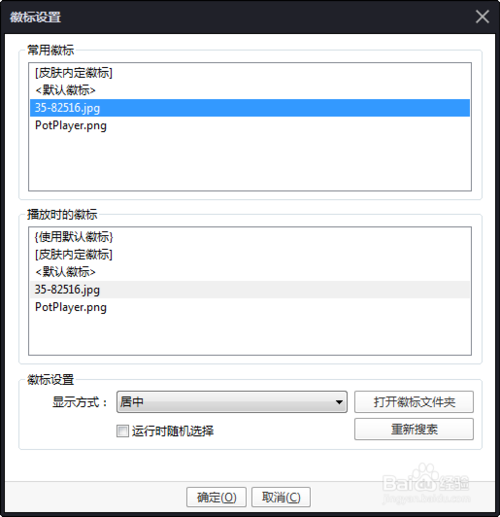 PotPlayer修改版使用说明12