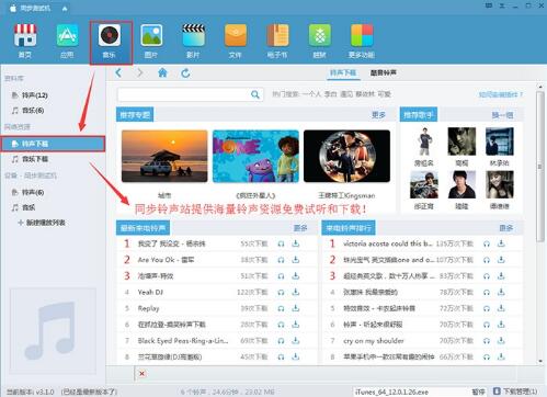 同步助手电脑版怎么设置铃声