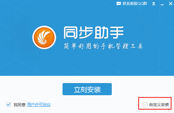 同步助手电脑版安装方法