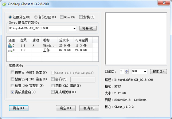 【oneKey Ghost下载】oneKey Ghost安装工具 v14.2.17.213 官方纯净版