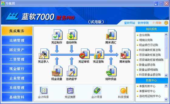 【蓝软财务】蓝软财务软件下载 v5.0 官方版