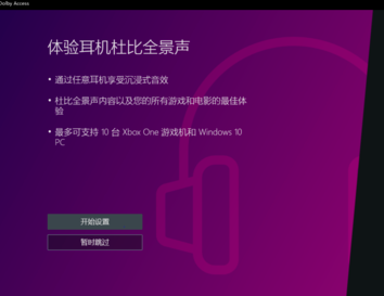 Dolby Atmos破解版怎么设置