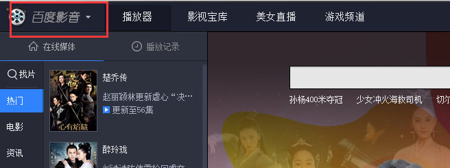 百度影音电脑版使用方法截图1