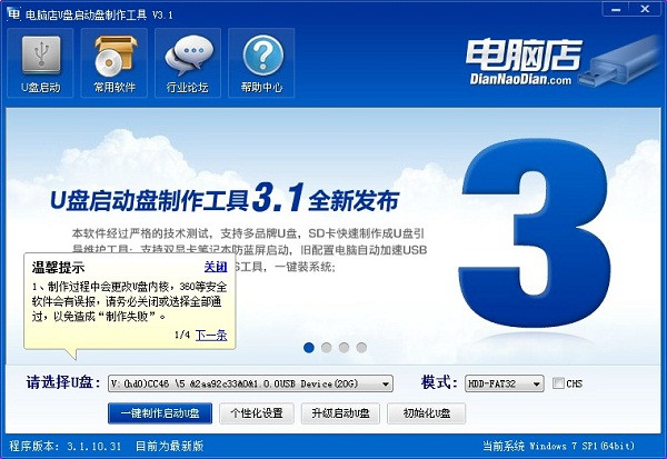【电脑店u盘启动盘制作工具下载】电脑店u盘启动盘制作工具官方版 v3.1 激活版