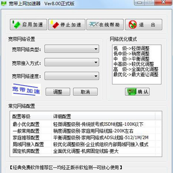 【宽带加速器下载】宽带上网加速器 v8.0 官方永久免费版