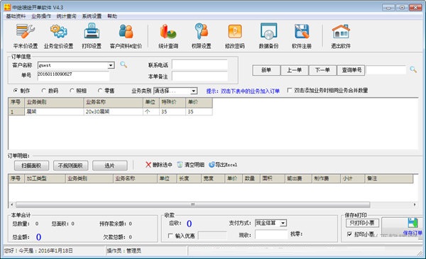 【中绘喷绘开单软件下载】中绘喷绘开单软件 v4.3 官方免费版