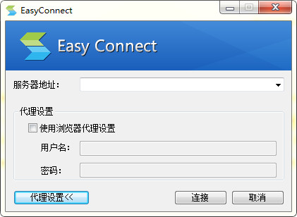 【EasyConnect客户端下载】EasyConnect激活版 v6.3.0.1 电脑版