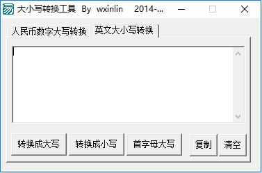 【大小写转换器下载】大小写转换工具 V1.0 绿色版