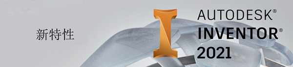 【Inventor2021激活版】Autodesk Inventor Pro 2021免费下载 中文激活版(含注册码)