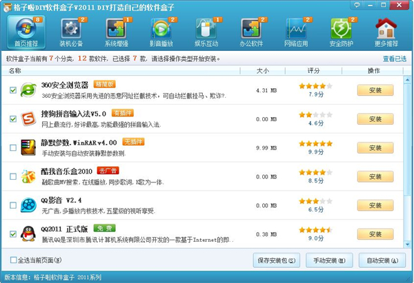 【格子啦下载】格子啦软件盒子 V2011 绿色版