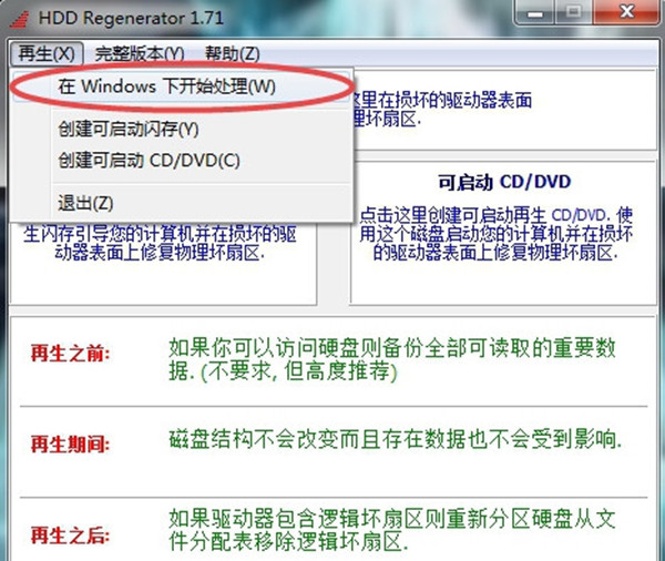 【硬盘坏道修复工具下载】HDD Regenerator硬盘坏道修复工具 v1.71 免费中文版