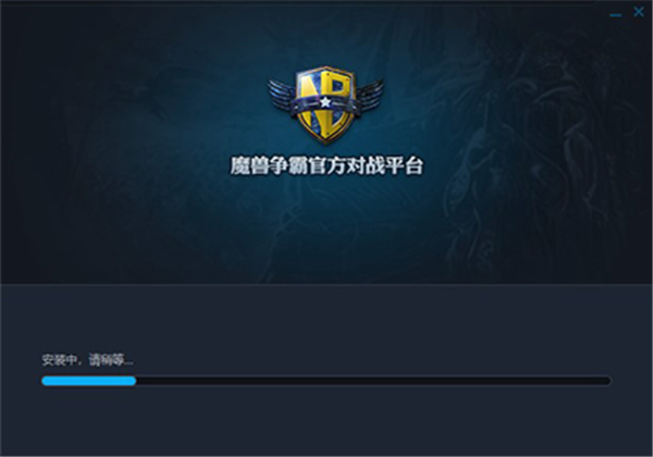 魔兽对战平台安装教程3