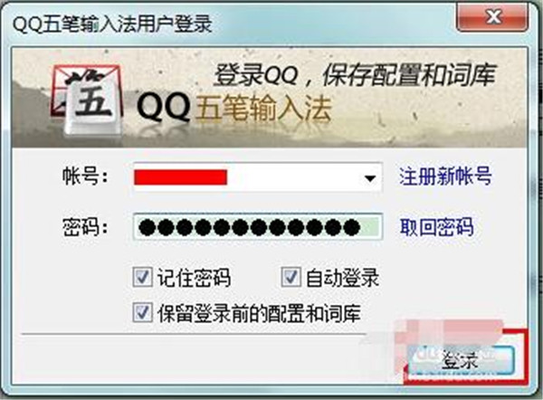 qq五笔电脑版登录方法2