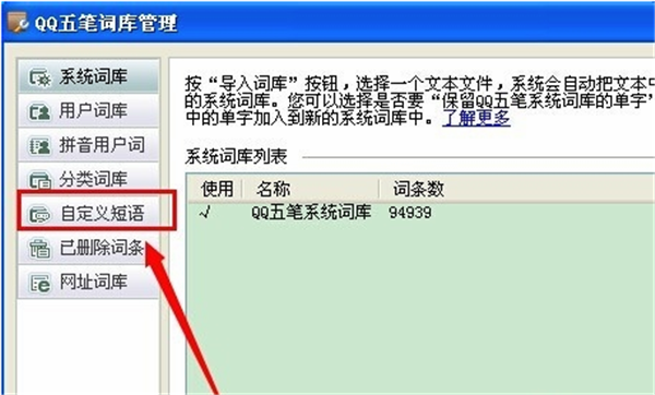 qq五笔电脑版设置自定义短语方法3