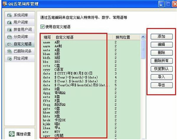 qq五笔电脑版设置自定义短语方法4