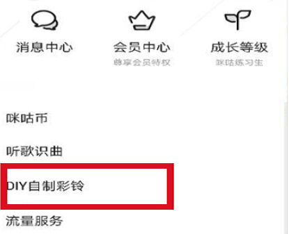咪咕音乐怎么设置DIY彩铃